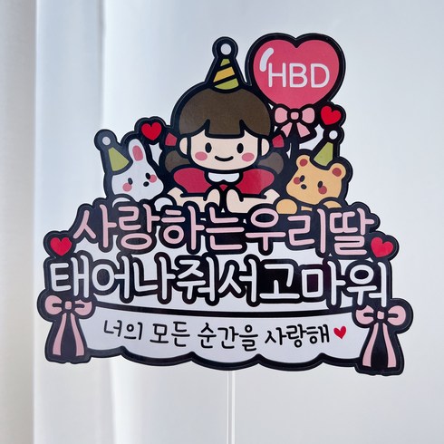 써봄 - 써봄 생일축하 기념일 이벤트토퍼, 우리딸