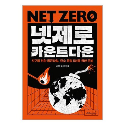 초록비책공방 넷제로 카운트다운 (마스크제공)