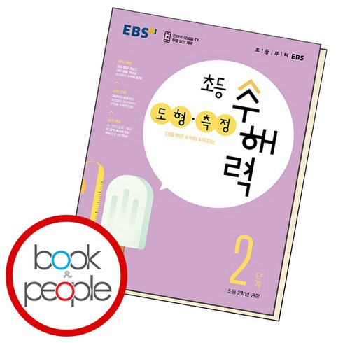 초등 수해력 도형·측정, EBS, 2단계, 초등2학년