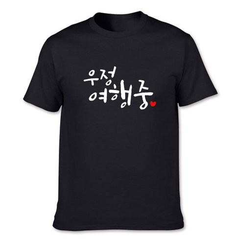 2023년 가성비 최고 우정티셔츠 - 우정여행 소량단체티 시밀러룩 원하는 레터링 티셔츠제작