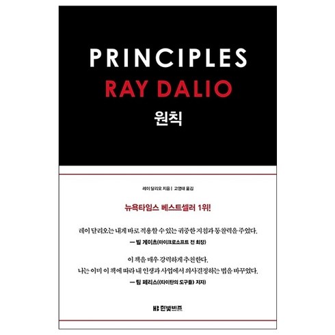 원칙 - 원칙 (PRINCIPLES) + 미니수첩 증정