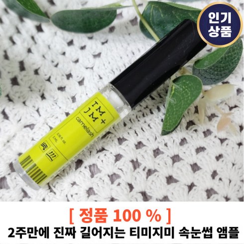 카멜래쉬앰플 - [티미지미/본사정품] CAMELASH AMPOULE (카멜래쉬앰플) 5ml 빈약한 숱없는 짧은 속눈썹 프리미엄 영양제 특별 브러쉬, 1통