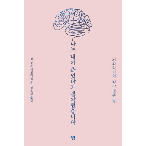 나는내가죽었다고생각했습니다 - 나는 내가 죽었다고 생각했습니다 : 뇌과학자의 뇌가 멈춘 날, 질 볼트 테일러 저/장호연 역, 윌북(willbook)