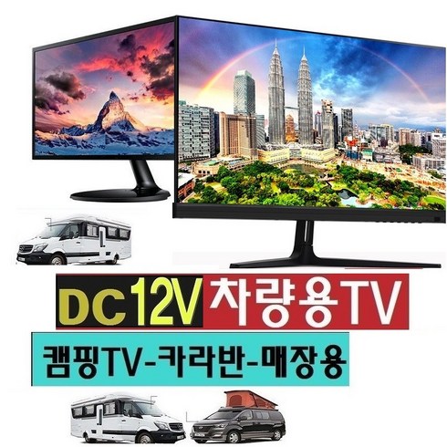 차량용티비 - 차량용-24 차박(DC12V) 캠핑용TV 카라반, TV본체+DC시거잭+안테나