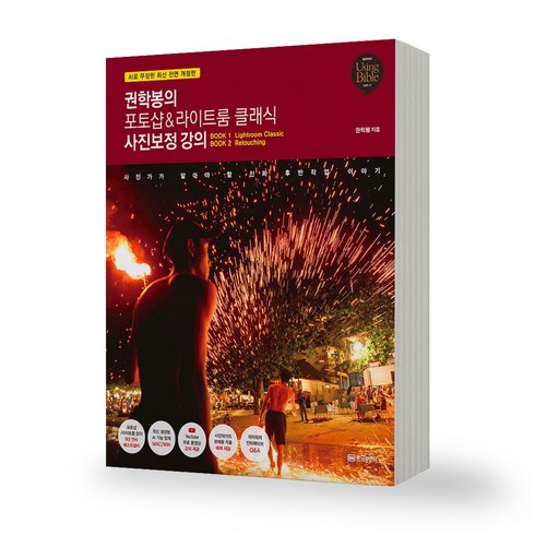 사진보정 - [사진 보정의 바이블] 권학봉의 포토샵 라이트룸 클래식 사진보정 강의 황금부엉이