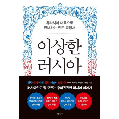 이상한 러시아:유라시아 대륙으로 안내하는 인문 교양서, 이의찬 육명근 서진영, 자유문고