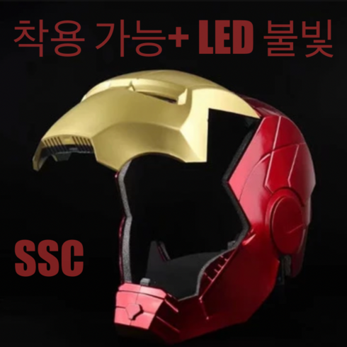 2023년 가성비 최고 아이언맨헬멧 - 아이언맨 마스크 착용 가능 LED 불빛 헬멧 어린이 코스프레 장난감 조카 새학기 선물