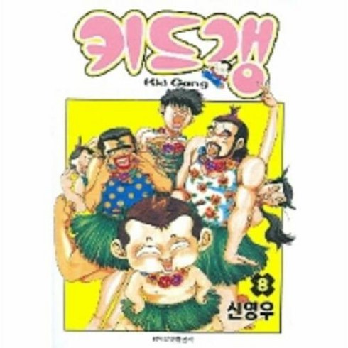 웅진북센 [웅진북센]키드갱 8, 단품없음