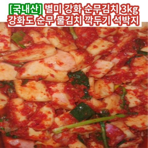 [국내산] 강화 순무김치 3kg 강화도 순무 물김치 깍두기 석박지 별미 개운한맛 아삭한김치 김장철 김치 김치추천 순무요리 깔끔한맛 맛좋은김치, 1개