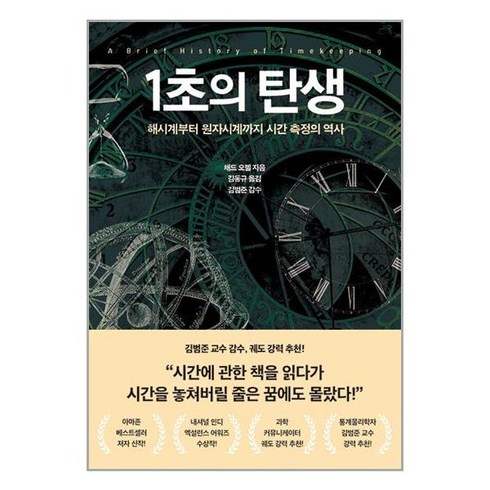 21세기북스 1초의 탄생 (마스크제공)