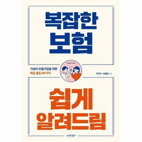 새책-스테이책터 [복잡한 보험 쉽게 알려드림]-가성비 보험가입을 위한 핵심 꿀팁 80가지-시그마북스-박용제.배홍렬 지음, 복잡한 보험 쉽게 알려드림, NSB9791191307955