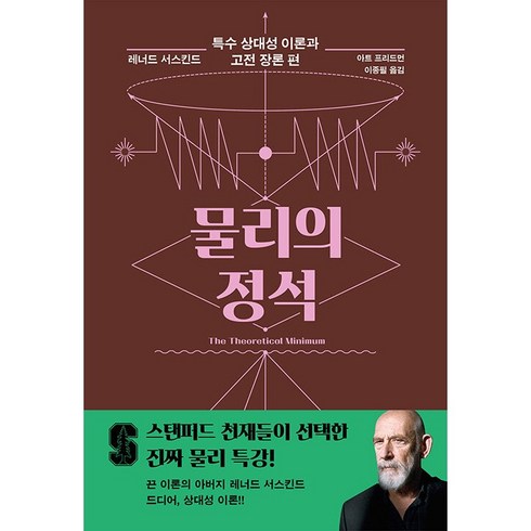 물리의 정석 특수 상대성 이론과 고전 장론 편 + 미니수첩 증정, 레너드서스킨드, 사이언스북스