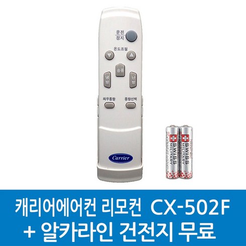 48PFDA5032 /건전지무료/정품캐리어 리모컨 /CX-502F CX-353FS CX-1005FX CP-755HX CP-402HX, 1개, CX-502F-48PFDA5032/알카라인건전지무료