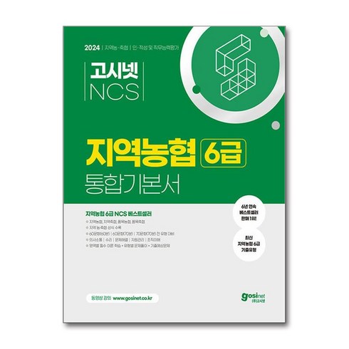 고시넷 2024 고시넷 NCS 지역농협 6급 통합기본서 인적성 및 직무능력평가 (마스크제공)