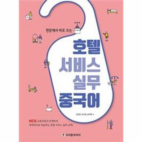 호텔객실서비스실무 - 웅진북센 호텔 서비스 실무 중국어 현장에서바로쓰는