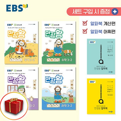 만점왕3-2세트 - EBS 만점왕 초등 국수사과 3-2 세트(2024)