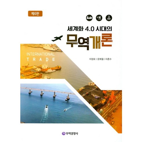 세계화 4.0 시대의 무역개론, 무역경영사