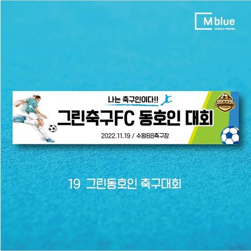 엠블루06 스포츠 배구 테니스 댄스스포츠 발레 요가 골프 피겨스케이트 복싱 폴댄스 축구 생활체육 동호회 회원모집 대회 행사 현수막, 19_그린동호인축구대회