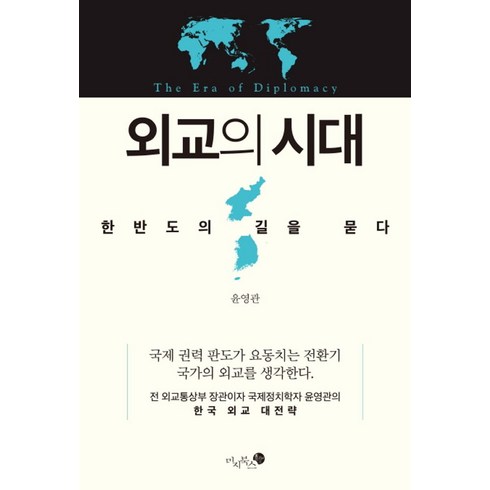 외교의 시대:한반도의 길을 묻다, 미지북스, 윤영관