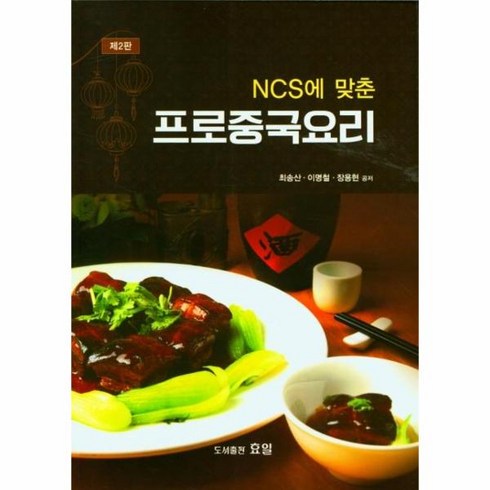 NCS에 맞춘 프로중국요리, 효일, 최송산 이명철 장용현