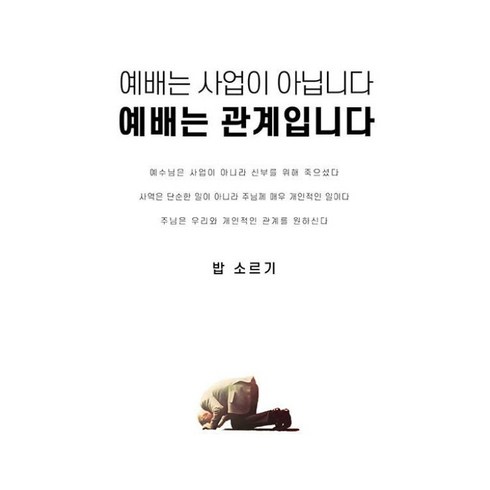 밥소르기 - 예배는 사업이 아닙니다 예배는 관계입니다, 벧엘북스, 밥 소르기 저