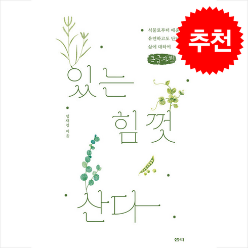 있는힘껏산다 - 있는 힘껏 산다 (큰글자책) + 쁘띠수첩 증정, 샘터(샘터사), 정재경