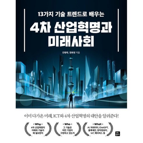 13가지 기술 트렌드로 배우는 4차 산업혁명과 미래사회, 길벗캠퍼스