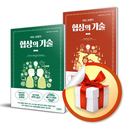 비즈니스협상론 - 허브 코헨의 협상의 기술 전2권 세트 ( 사 은 품 증 정 )