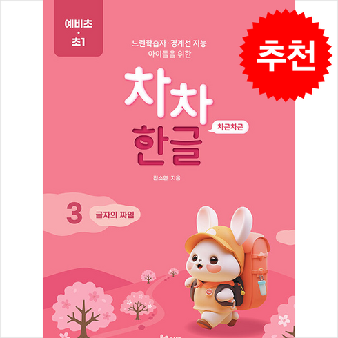 차차한글 3 글자의 짜임 (예비초·초1) + 쁘띠수첩 증정, 키블, 도서