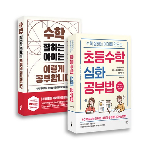 초등수학심화공부법 - [사은품] 초등수학 심화 공부법+수학 잘하는 아이는 이렇게 공부합니다 2권 세트 책 / 블루무스