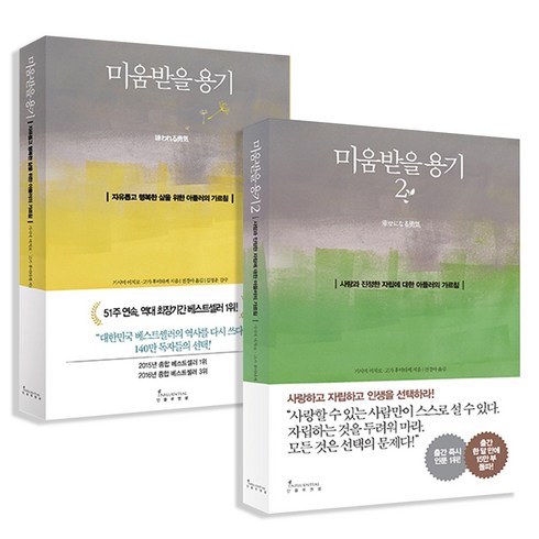 (포스트잇증정)미움받을 용기 1 2 [전2권], 인플루엔셜