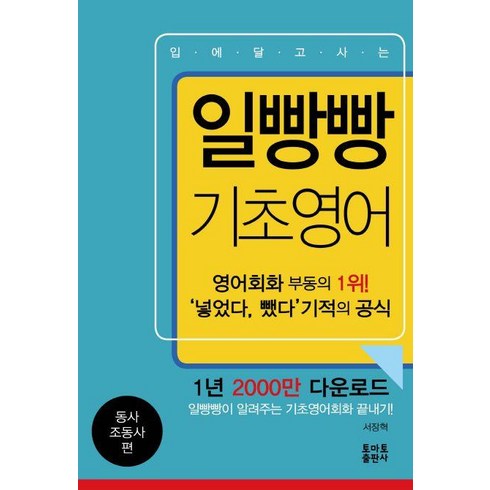 일빵빵 - 일빵빵 입에 달고 사는 기초영어 1 동사 조동사 편, 토마토출판사