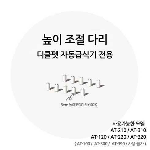 디클펫 자동급식기 높이 조절 다리, 급식기 5cm 높이조절다리(A210)