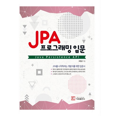 jpa - JPA 프로그래밍 입문:Java Presistence API, 가메