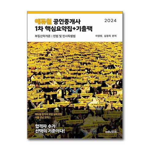 2024 에듀윌 공인중개사 1차 핵심요약집+기출팩 (핵심이론&기출) 이영방 심정욱 사은품증정