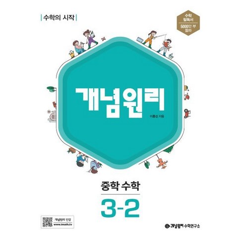 개념원리3-2 - 개념원리 중학 수학 3-2 (2024년용), 중등3학년