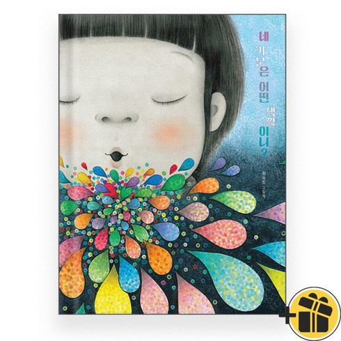 네 기분은 어떤 색깔이니