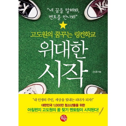 43년의지배자들 - 위대한 시작:고도원의 꿈꾸는 링컨학교, 꿈꾸는책방(꿈책), 고도원 저