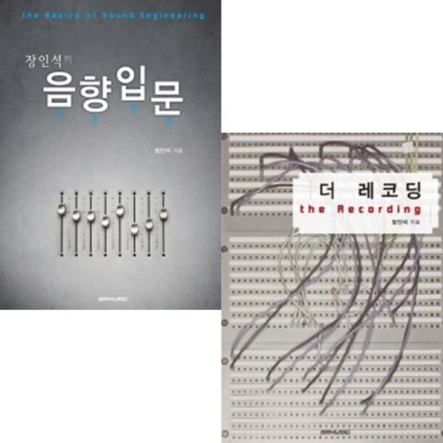 장인석의음향입문 - [2권] 장인석의 음향입문+더 레코딩 (SRMUSIC)