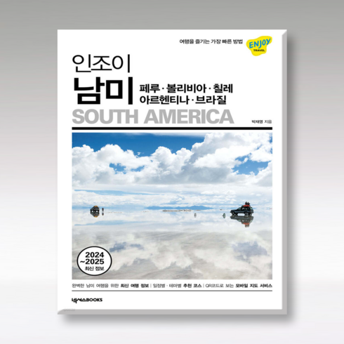 2024~2025 인조이남미 5판, 넥서스북스, 박재영