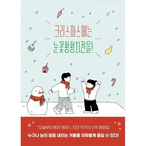 하나북스퀘어 크리스마스에는 눈꽃펑펑치킨을