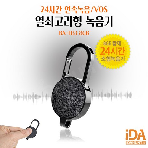 초소형 녹음기 보이스레코더 휴대용 H33 열쇠고리형 비밀 증거확보 녹취기