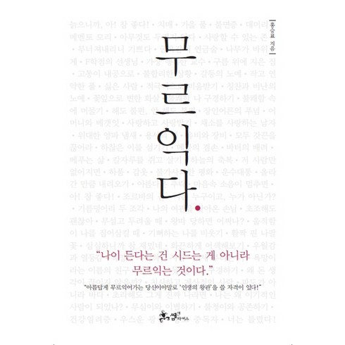 무르익다:나이 든다는 건 시드는 게 아니라 무르익는 것이다, 쌤앤파커스, 글: 홍승표