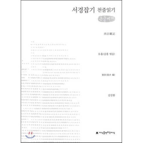 서경홍 - 서경잡기 천줄읽기, 지식을만드는지식(지만지), 유흠 저/갈홍 편/김장환 역