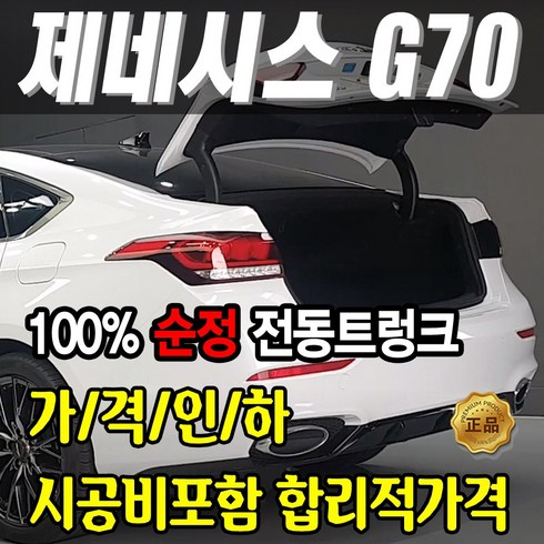 현대 제네시스 G70 순정 전동트렁크 시공