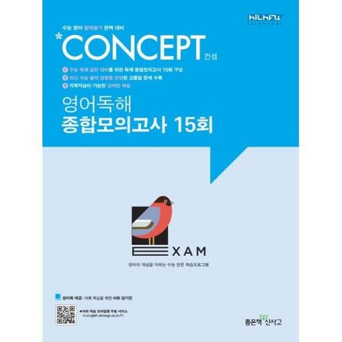 신사고 Concept 컨셉 영어독해 종합모의고사 15회, 좋은책신사고, 영어영역