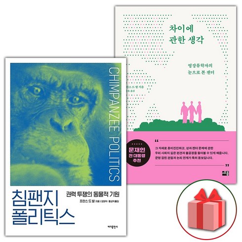 선물+침팬지 폴리틱스 + 차이에 관한 생각 세트 - 전2권