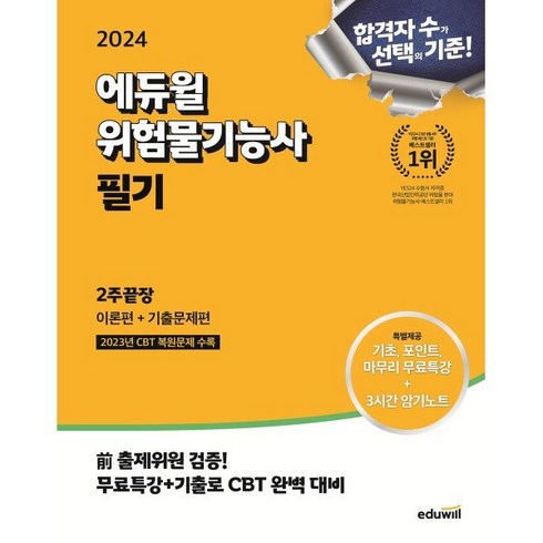 2024 에듀윌 위험물기능사 필기 2주끝장 [이론편+기출문제편]