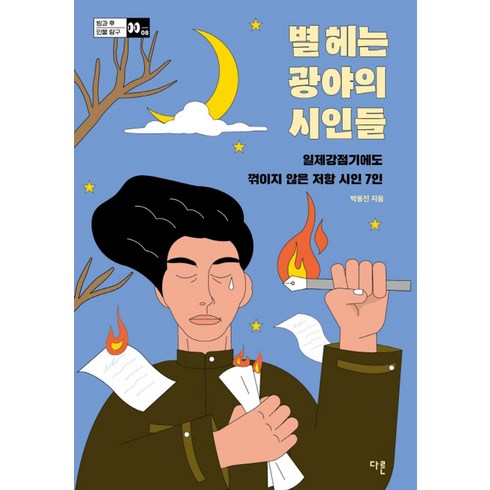 별헤는광야의시인들 - 별 헤는 광야의 시인들:일제강점기에도 꺾이지 않은 저항 시, 다른, 별 헤는 광야의 시인들, 박용진(저),다른,(역)다른,(그림)다른