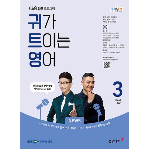 EBS 라디오 귀가 트이는 영어 3월호 2024년 귀트영 잡지